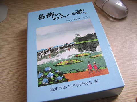 葛飾のわらべ歌