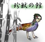 珍獣の館へ