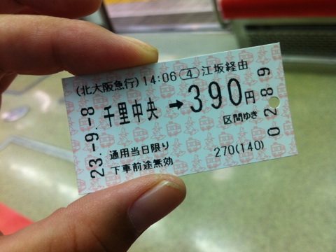 北大阪急行の切符