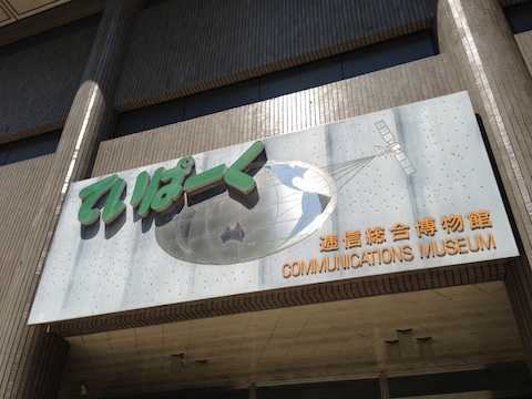 逓信総合博物館