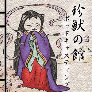 æ—¥æœ¬ã¿ã˜ã‹ã„æ˜”è©±ãƒ»çç£ã®é¤¨ãƒãƒƒãƒ‰ã‚­ãƒ£ã‚¹ãƒ†ã‚£ãƒ³ã‚°