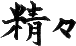 精々