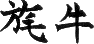 旄牛