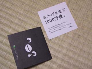 おかげさまで1000万枚