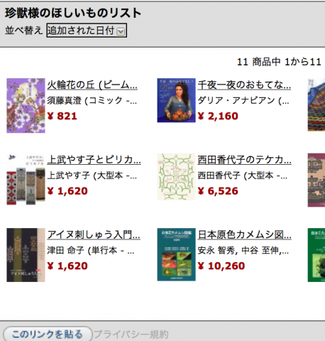 Amazonの欲しい物リストをテストしてみた | 超・珍獣様のいろいろ
