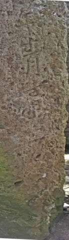 石碑の脇面下半分