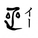 イー（異体字）