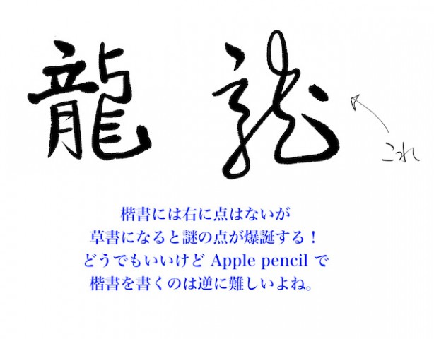 龍の文字
